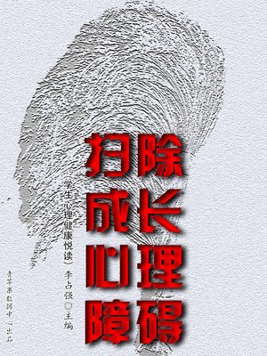 cover image of 扫除成长心理障碍